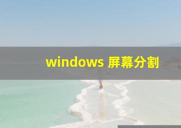 windows 屏幕分割